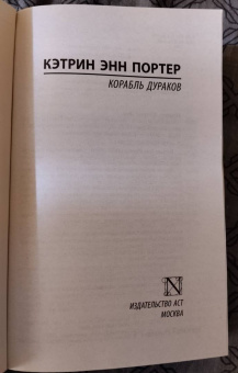 Кэтрин Портер: Корабль дураков
