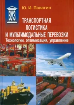 Юрий Палагин: Транспортная логистика и мультимодальные перевозки. Технологии, оптимизация, управление