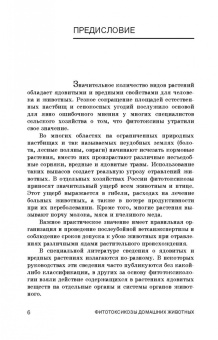 Борис Королев: Фитотоксикозы домашних животных. Учебное пособие. СПО