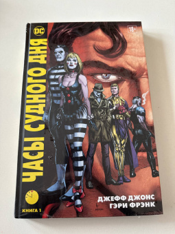 Джефф Джонс: Часы Судного дня. Книга 1