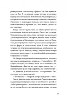 Эми Паркс: Квантовая теория недопоцелуев