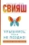 Свияш, Свияш: Улыбнись, пока не поздно!