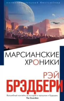 Рэй Брэдбери: Марсианские хроники