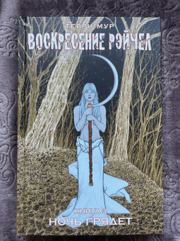 Терри Мур: Воскресение Рэйчел. Том 3