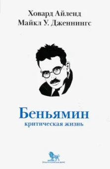 Айленд, Дженнингс: Вальтер Беньямин:  критическая жизнь