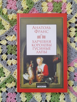 Анатоль Франс: Харчевня королевы Гусиные Лапы