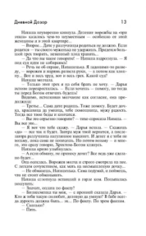Лукьяненко, Васильев: Дневной Дозор