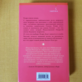 Кадзуо Исигуро: Клара и Солнце