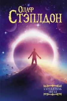 Олаф Стэплдон: Создатель звезд