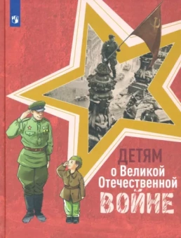 Твардовский, Внуков, Пантелеев: Детям о Великой Отечественной войне. Книга для учащихся начальных классов. ФГОС