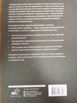 Джоэль Леви: Франкенштейн. Запретные знания эпохи готического романа