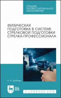 Николай Зрыбнев: Физическая подготовка в системе стрелковой подготовки стрелка-профессионала. Учебное пособие для СПО