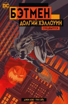 Джеф Лоэб: Бэтмен. Долгий Хэллоуин. Спецвыпуск