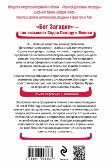 Содзи Симада: Токийский Зодиак