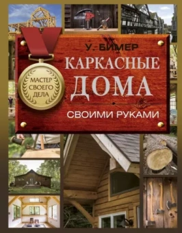 Уилл Бимер: Каркасные дома своими руками