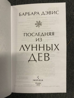Барбара Дэвис: Последняя из Лунных Дев