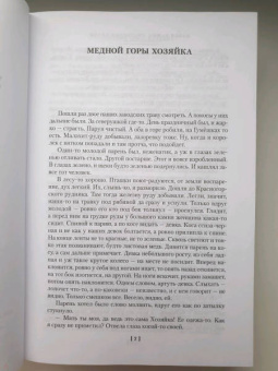 Павел Бажов: Малахитовая шкатулка. Уральские сказы. Уральские были. Повести