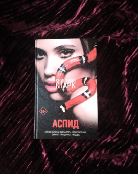 Кристина Старк: Аспид