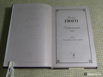 Виктор Гюго: Отверженные. Том I