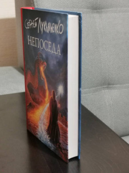 Сергей Лукьяненко: Непоседа