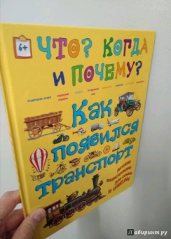 Евстигнеев, Ященко: Как появился транспорт, или Как и на чем передвигаются люди