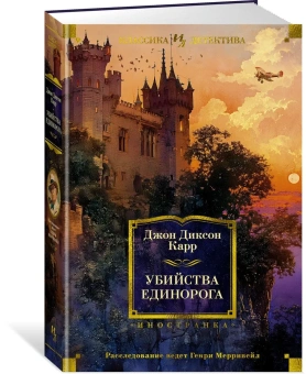 Карр Джон Диксон: Убийства единорога