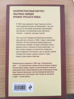 Хорст Крюгер: Разрушенный дом. Моя юность при Гитлере
