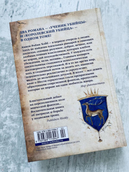 Робин Хобб: Сага о Видящих. Книги 1 и 2. Ученик убийцы. Королевский убийца