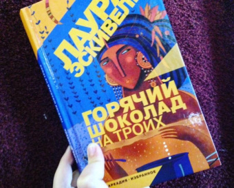 Лаура Эскивель: Горячий шоколад на троих