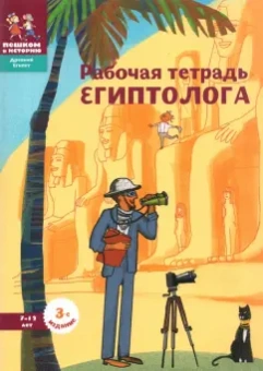 Литвина, Степаненко: Рабочая тетрадь египтолога