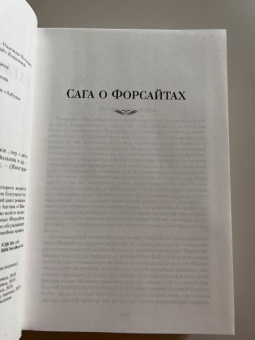 Джон Голсуорси: Сага о Форсайтах