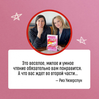 Кертис Ситтенфолд: Романтическая комедия