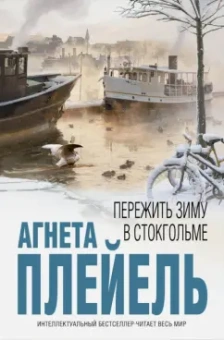 Агнета Плейель: Пережить зиму в Стокгольме