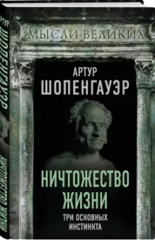 Артур Шопенгауэр: Ничтожество жизни. Три основных инстинкта