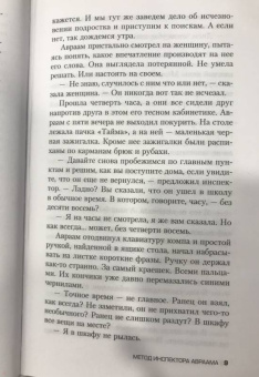 Дрор Мишани: Метод инспектора Авраама