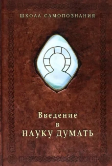 Александр Шевцов: Введение в Науку думать