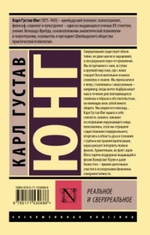 Карл Юнг: Реальное и сверхреальное