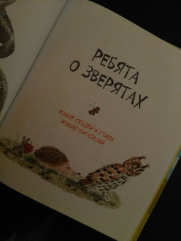 Ребята о зверятах
