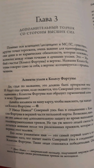 Селеста Тиль: Лунные узлы в гороскопе. Предсказания судьбы
