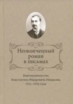 Ирина Ваганова: Неоконченный роман в письмах. Книгоиздательство Константина Фёдоровича Некрасова, 1911-1916 годы
