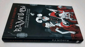 Барон Олшеври: Вампиры. Из семейной хроники графов Дракула-Карди
