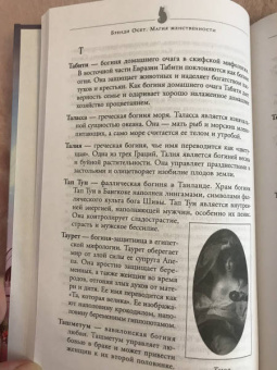 Бренди Осет: Магия женственности. Открой в себе богиню