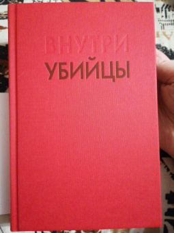 Майк Омер: Внутри убийцы