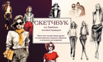 Анна Николаева: Скетчбук по fashion-иллюстрации. Простые пошаговые уроки по рисованию модных образов и эскизов