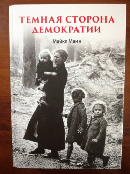 Майкл Манн: Темная сторона демократии