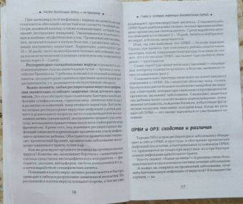 Наталья Соколова: Часто болеющие дети (ЧБД) - не приговор