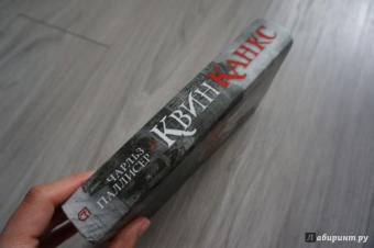 Чарльз Паллисер: Квинканкс. В 2 томах. Том 1