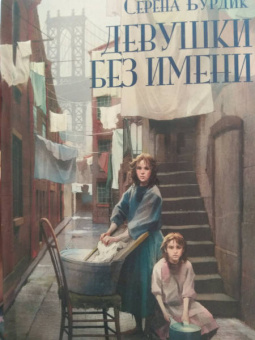 Серена Бурдик: Девушки без имени