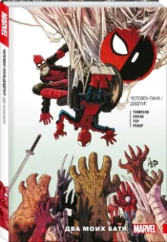 Робби Томпсон: Человек-Паук. Дэдпул. Два моих бати