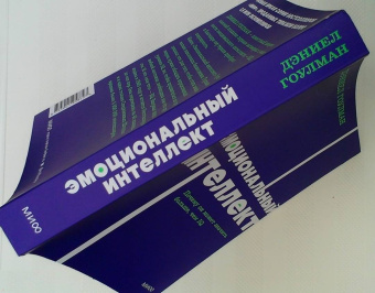 Дэниел Гоулман: Эмоциональный интеллект